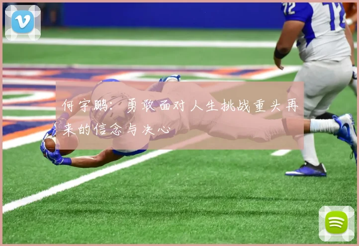 何宇鹏：勇敢面对人生挑战重头再来的信念与决心