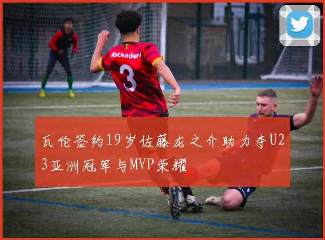 瓦伦签约19岁佐藤龙之介助力夺U23亚洲冠军与MVP荣耀