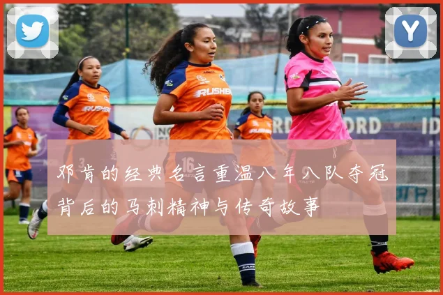 邓肯的经典名言重温八年八队夺冠背后的马刺精神与传奇故事