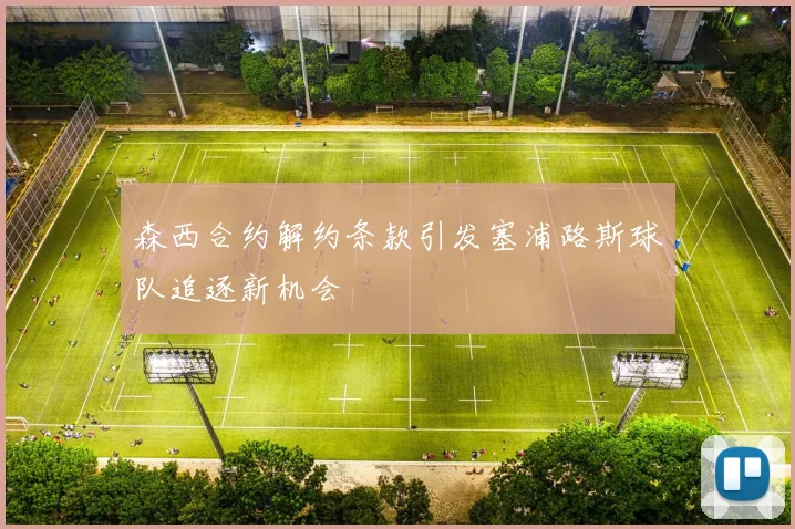 森西合约解约条款引发塞浦路斯球队追逐新机会