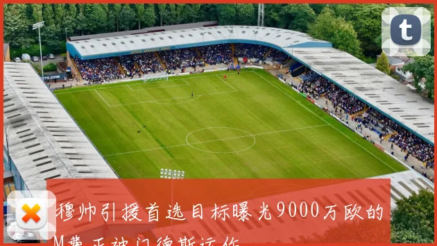 穆帅引援首选目标曝光9000万欧的M费正被门德斯运作