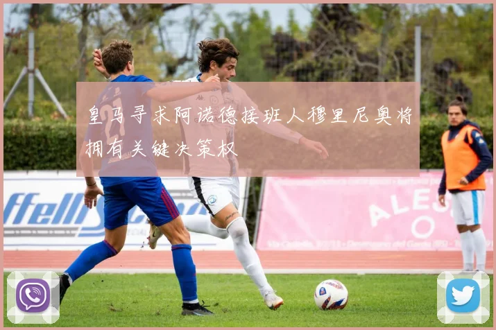 皇马寻求阿诺德接班人穆里尼奥将拥有关键决策权