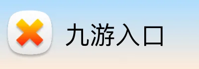 九游入口 Logo